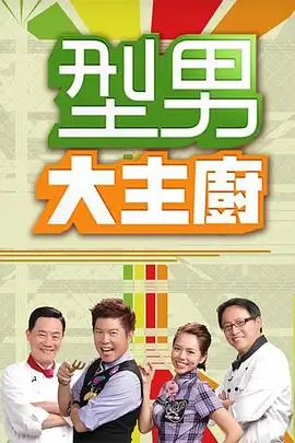 66影视《今晚吃什么》综艺海报